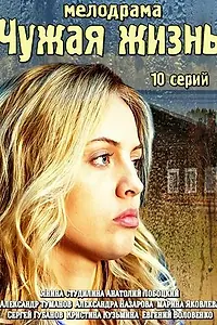 Главный постер сериала «Чужая жизнь (2014)»