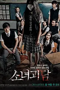 Постер к фильму «История призрачной девушки (2014)»