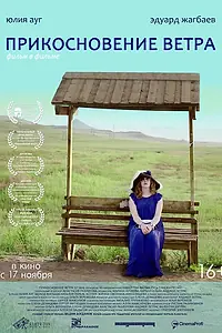 Главный постер фильма «Прикосновение ветра (2016)»