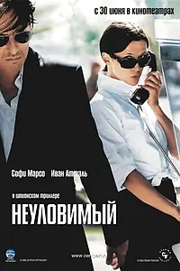 Главный постер фильма «Неуловимый (2005)»