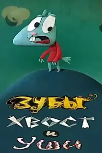 Главный постер мультфильма «Зубы, хвост и уши (2010)»