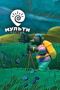 Постер к мультсериалу «Мульти-Россия (2007 - 2009)»