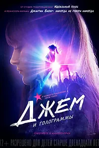 Главный постер фильма «Джем и голограммы (2015)»