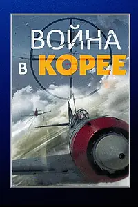 Постер к сериалу «Война в Корее (2012)»