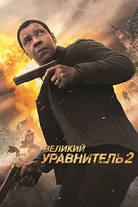 Главный постер фильма «Великий уравнитель 2 (2018)»
