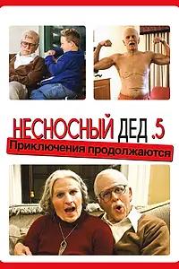 Постер к фильму «Несносный дед .5 (2013)»