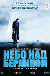 Постер к фильму «Небо над Берлином (1987)»