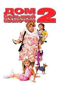 Постер к фильму «Дом большой мамочки 2 (2006)»