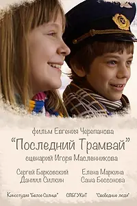 Постер к фильму «Последний трамвай (2014)»