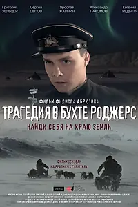 Постер к фильму «Трагедия в бухте Роджерс (2015)»