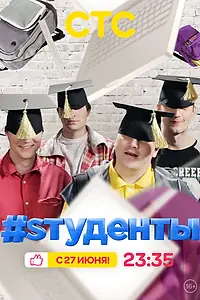 Постер к сериалу «#Sтуденты (2014)»