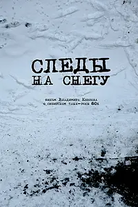 Главный постер фильма «Следы на снегу (2014)»