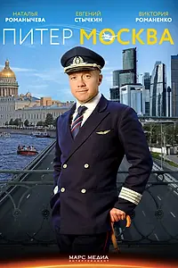 Постер к сериалу «Питер-Москва (2014)»