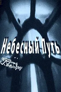 Постер к фильму «Небесный путь (2012)»