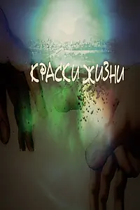 Постер к фильму «Краски жизни (2014)»