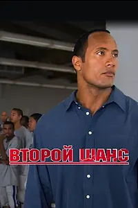 Главный постер фильма «Второй шанс (2006)»