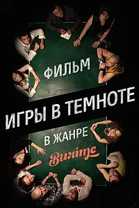 Постер к фильму «Игры в темноте (2013)»