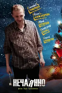 Постер к фильму «Нечаянно (2014)»
