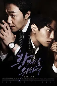 Постер к фильму «За императора (2014)»