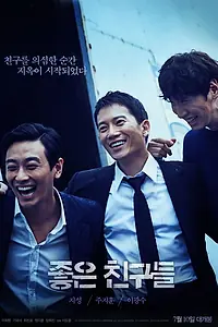 Главный постер фильма «Хорошие друзья (2014)»