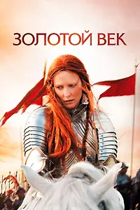 Главный постер фильма «Золотой век (2007)»