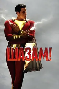 Главный постер фильма «Шазам! (2019)»