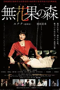 Главный постер фильма «Фиговая роща (2014)»