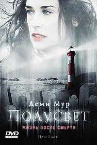 Главный постер фильма «Полусвет (2006)»