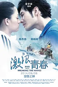Постер к фильму «Рассекая волны (2014)»