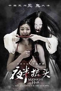 Главный постер фильма «Не расчёсывай волосы в полночь (2014)»