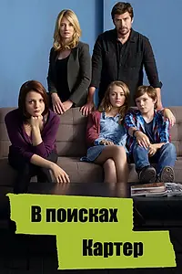 Главный постер сериала «В поисках Картер (2014 - 2015)»