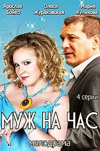 Постер к фильму «Муж на час (2014)»