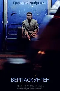 Постер к фильму «Верпаскунген (2014)»