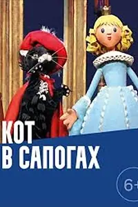 Главный постер мультфильма «Кот в сапогах (1979)»