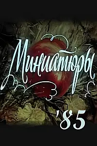 Главный постер мультфильма «Миниатюры (1985)»