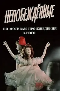 Главный постер мультфильма «Непобежденные (1987)»