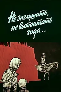 Главный постер мультфильма «Не заглушить, не вытоптать года... (1981)»