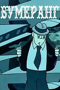 Главный постер мультфильма «Бумеранг (1976)»