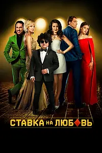 Постер к фильму «Ставка на любовь (2015)»