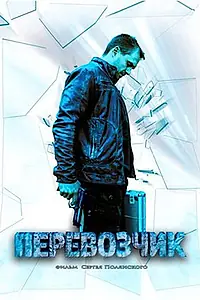 Постер к сериалу «Перевозчик (2015)»