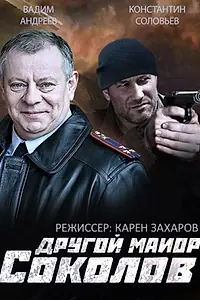 Постер к сериалу «Другой майор Соколов (2015)»
