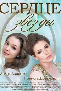 Постер к сериалу «Сердце звезды (2014)»