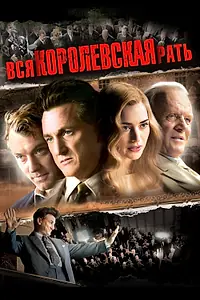 Главный постер фильма «Вся королевская рать (2006)»