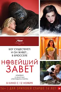 Постер к фильму «Новейший завет (2015)»