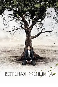 Постер к сериалу «Ветреная женщина (2014)»