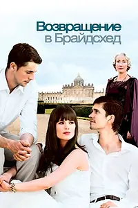 Постер к фильму «Возвращение в Брайдсхед (2008)»