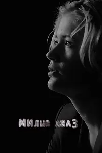 Постер к фильму «Милый джаз (2014)»