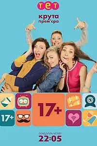 Постер к сериалу «17+ (2014)»
