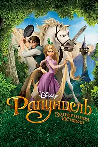 Главный постер мультфильма «Рапунцель: Запутанная история (2010)»