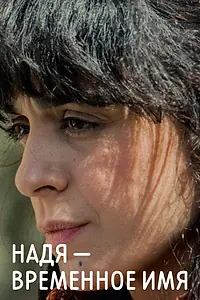 Главный постер фильма «Надя – временное имя (2015)»